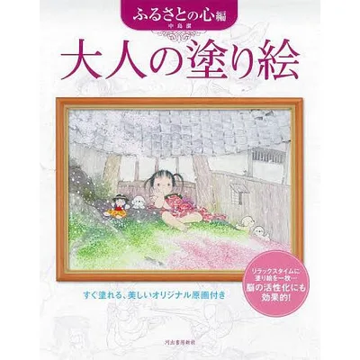 大人の塗り絵 すぐ塗れる、美しいオリジナル原画付き ふるさとの心編/中島潔