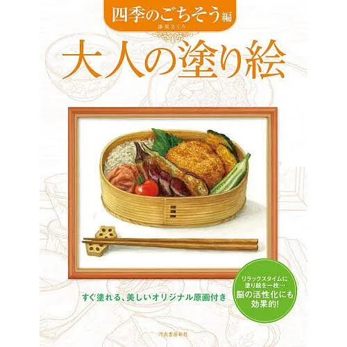 〔予約〕大人の塗り絵 すぐ塗れる、美しいオリジナル原画付き 四季のごちそう編/漆原さくら