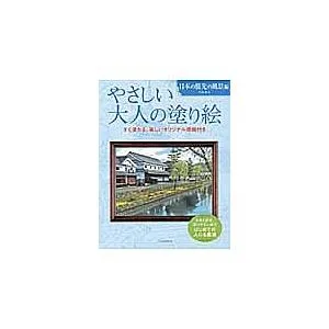 やさしい大人の塗り絵 塗りやすい絵で、はじめての人にも最適 日本の旅先の風景編/門馬朝久