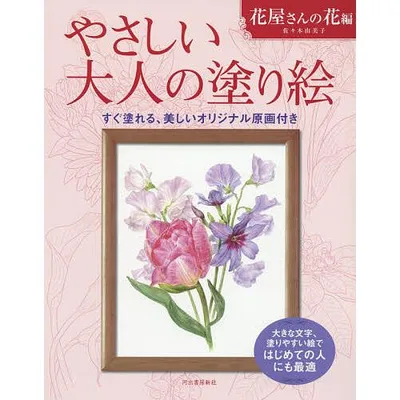 やさしい大人の塗り絵 塗りやすい絵で、はじめての人にも最適 花屋さんの花編/佐々木由美子
