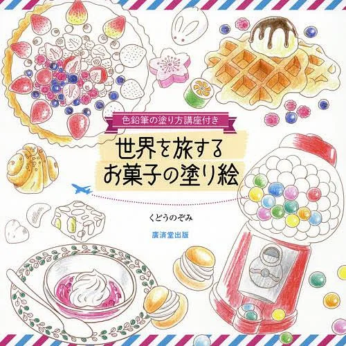 世界を旅するお菓子の塗り絵 色鉛筆の塗り方講座付き/くどうのぞみ