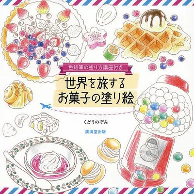 世界を旅するお菓子の塗り絵 色鉛筆の塗り方講座付き/くどうのぞみ