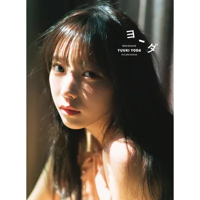 ヨーダ 乃木坂46与田祐希3rd写真集/細居幸次郎