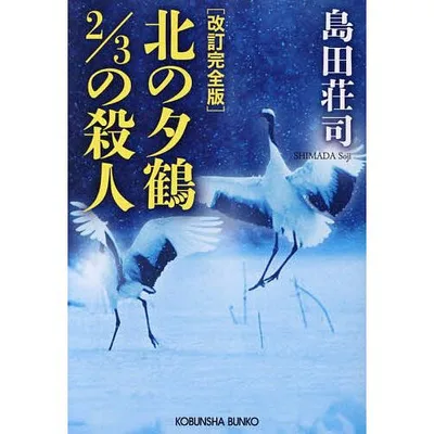 北の夕鶴2/3の殺人 長編推理小説/島田荘司