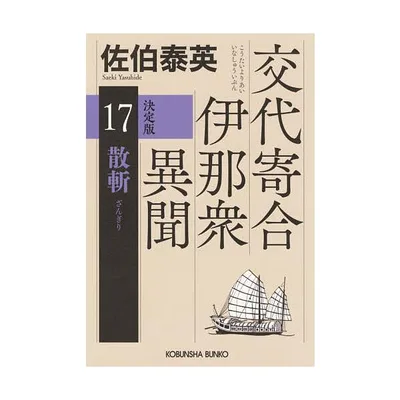 散斬 長編時代小説 交代寄合伊那衆異聞 17/佐伯泰英