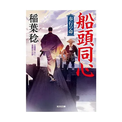 船頭同心 奉行の命 文庫書下ろし/長編時代小説/稲葉稔