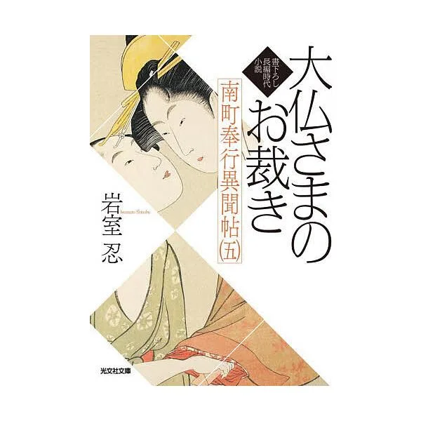 南町奉行異聞帖 文庫書下ろし/長編時代小説 5/岩室忍