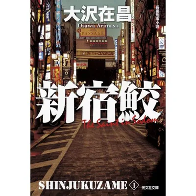 新宿鮫 長編刑事小説 新装版/大沢在昌