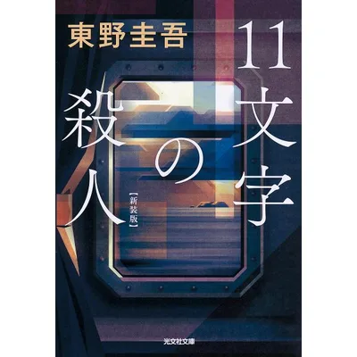 11文字の殺人 長編推理小説 新装版/東野圭吾