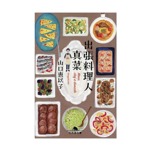出張料理人真菜/山口恵以子