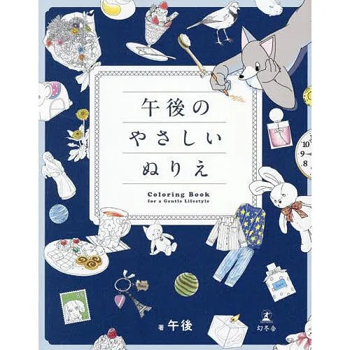 午後のやさしいぬりえ/午後