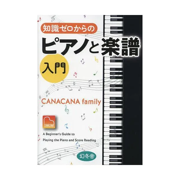 知識ゼロからのピアノと楽譜入門/CANACANAfamily