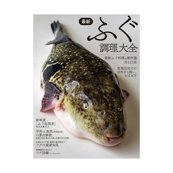 最新ふぐ調理大全/柴田書店/レシピ
