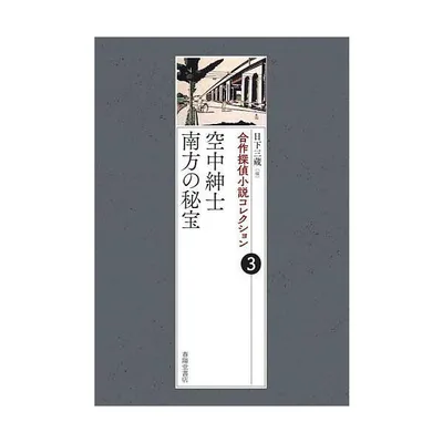 合作探偵小説コレクション 3/日下三蔵