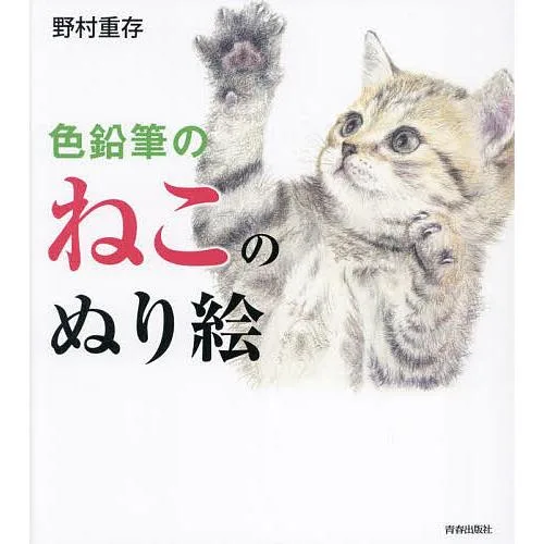 色鉛筆のねこのぬり絵/野村重存