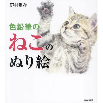 色鉛筆のねこのぬり絵/野村重存