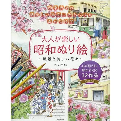 大人が楽しい昭和ぬり絵 風景と美しい花々/しみずきこ/成美堂出版編集部