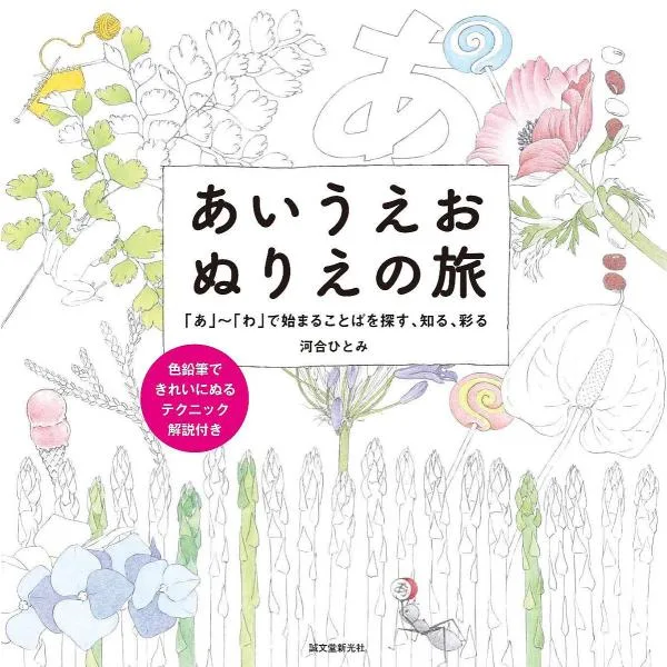 あいうえおぬりえの旅 「あ」〜「わ」で始まることばを探す、知る、彩る/河合ひとみ