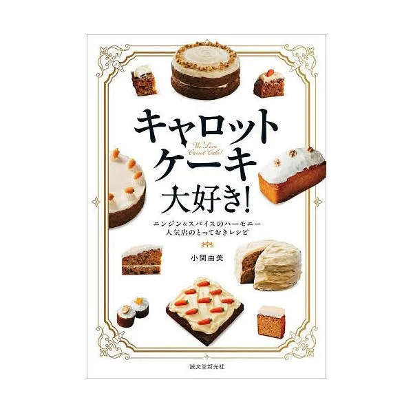 キャロットケーキ大好き! ニンジン&スパイスのハーモニー人気店のとっておきレシピ/小関由美/レシピ