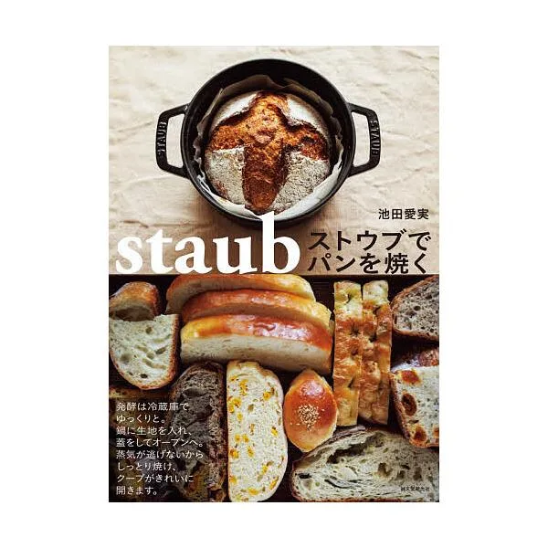 ストウブでパンを焼く/池田愛実/レシピ