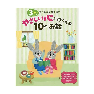 3さいのやさしい心をはぐくむ10のお話/子供/絵本