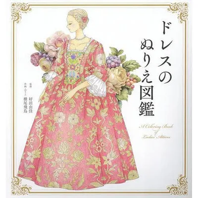 ドレスのぬりえ図鑑/好田由佳/横尾飛鳥