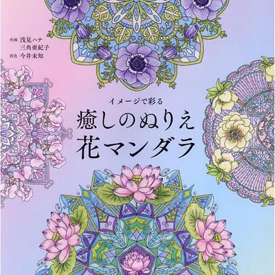 イメージで彩る癒しのぬりえ花マンダラ/浅見ハナ/三角亜紀子