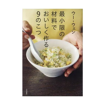 最小限の材料でおいしく作る9のこつ/ウーウェン
