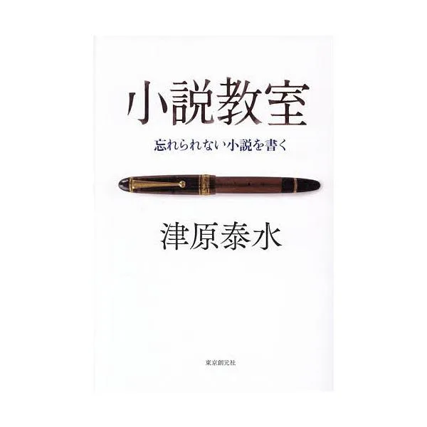 小説教室 忘れられない小説を書く/津原泰水