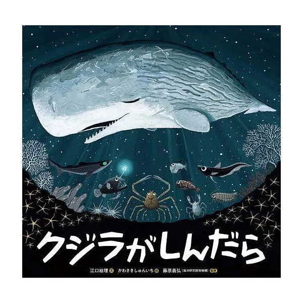 クジラがしんだら/江口絵理/かわさきしゅんいち/藤原義弘