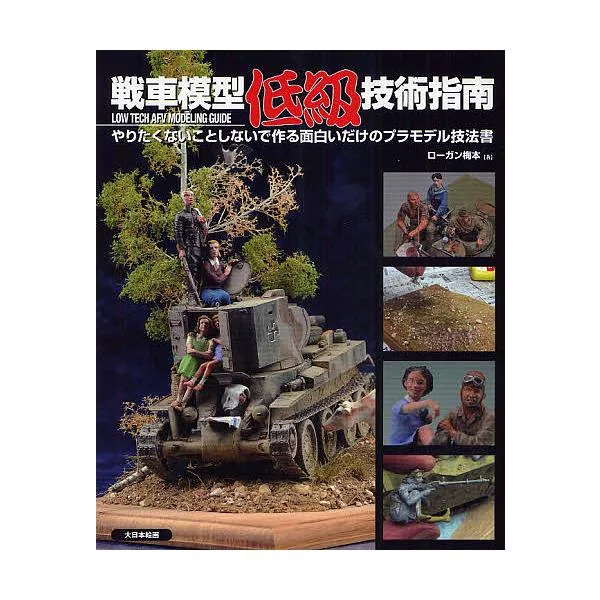 戦車模型低級技術指南 やりたくないことしないで作る面白いだけのプラモデル技法書/ローガン梅本