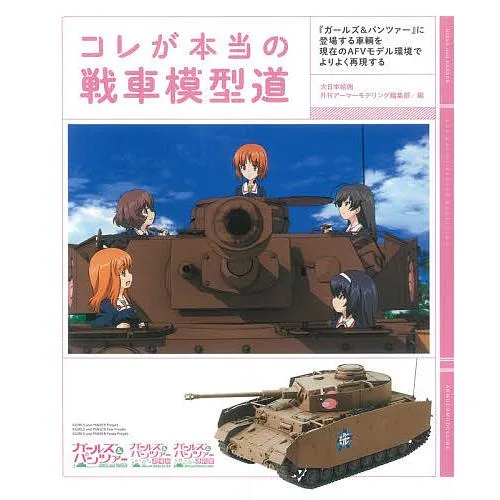 コレが本当の戦車模型道 『ガールズ&パンツァー』に登場する車輌を現在のAFVモデル環境でよりよく再現する/大日本絵画月刊アーマーモデリング編集部