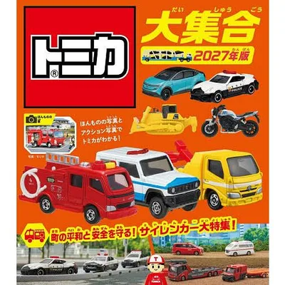トミカ大集合 2027年版