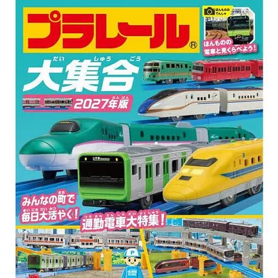 プラレール大集合 2027年版