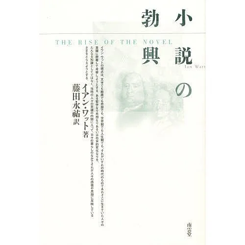 小説の勃興
