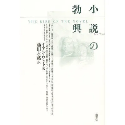 小説の勃興