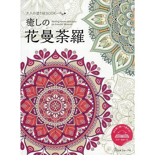 大人の塗り絵BOOK 癒しの花曼荼羅
