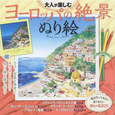 大人が楽しむヨーロッパの絶景ぬり絵 ワンポイントアドバイス付き