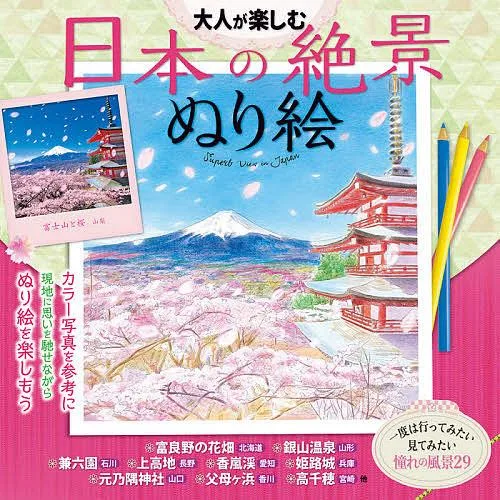 大人が楽しむ日本の絶景ぬり絵 カラー写真を見ながら描ける