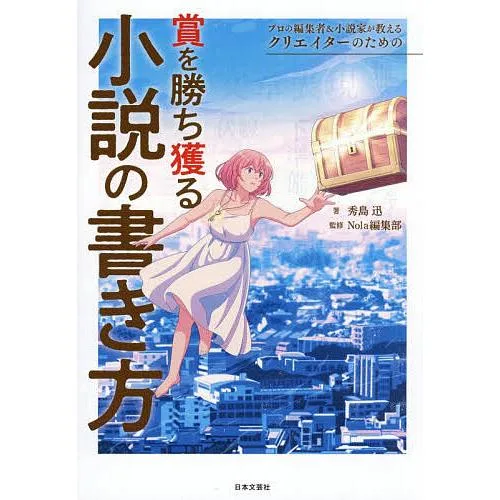 プロの編集者&小説家が教えるクリエイターのための賞を勝ち獲る小説の書き方/秀島迅/Nola編集部
