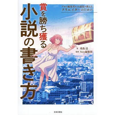 プロの編集者&小説家が教えるクリエイターのための賞を勝ち獲る小説の書き方/秀島迅/Nola編集部