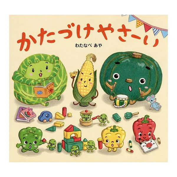 かたづけやさーい/わたなべあや/窪田愛/子供/絵本