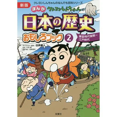 クレヨンしんちゃんのまんが日本の歴史おもしろブック 2/臼井儀人/山田勝/造事務所