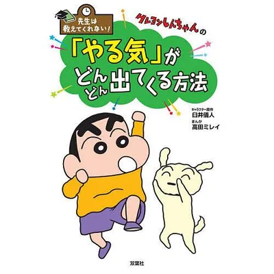 クレヨンしんちゃんの「やる気」がどんどん出てくる方法/臼井儀人/高田ミレイ