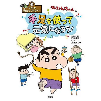 クレヨンしんちゃんの手足を使って元気になろう!/臼井儀人/高田ミレイ