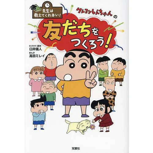 クレヨンしんちゃんの友だちをつくろう!/臼井儀人/高田ミレイ