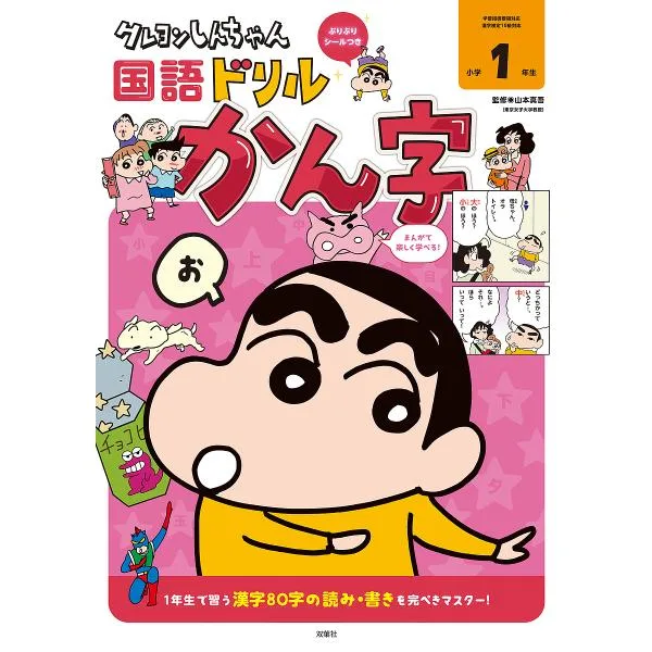 クレヨンしんちゃん国語ドリル小学1年生かん字/山本真吾