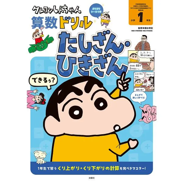 クレヨンしんちゃん算数ドリル小学1年生たしざん・ひきざん/細水保宏