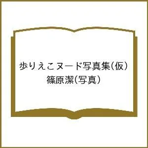 〔予約〕歩りえこヌード写真集(仮)/篠原潔