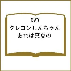 DVD クレヨンしんちゃん あれは真夏の